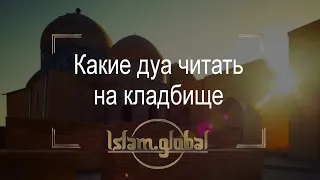 Какие дуа читать на кладбище?