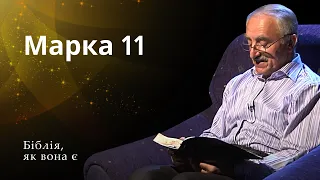 Марка 11 | Біблія, як вона є