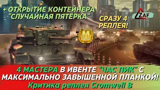 4 ПОТНЫХ мастера на Cromwell B в ЧАС ПИК + случайная пятёрка! Критика реплея WoT Blitz | ZAF