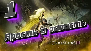 Прохождение Darksiders III - Часть 1: Ярость и зависть (без комментариев)