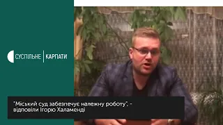 Івано-Франківський міський суд відповів адвокату Халаменди