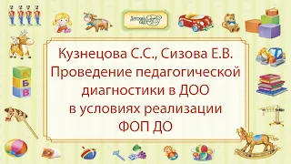 Кузнецова С.С., Сизова Е.В. Проведение педагогической диагностики в ДОО в условиях реализации ФОП ДО