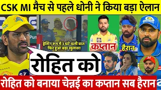 देखिए, अगले IPL में CSK के कप्तान बनने पर Rohit ने किया ख़तरनाक ख़ुलासा,कह डाली होश उड़ाने वाली बात