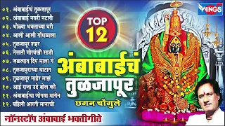 Top12 अंबाबाईचं तुळजापूर - अंबाबाई भक्तिगीते | Non Stop Ambabai Songs | Devi Song | Chhagan Chougule