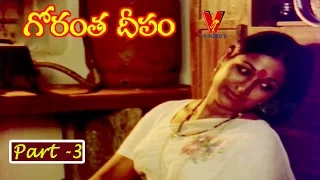 GORANTHA DEEPAM | PART 3/14 |MOHAN BABU| VANISRI| ALLU RAMA LINGAIAH  | V9 VIDEOS