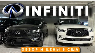 США Цены обзор Infiniti QX80 QX60