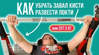 ЖИМ ЛЕЖА: КАК ДЕРЖАТЬ КИСТЬ? КАК РАЗВОДИТЬ ЛОКТИ? Пожал 207,5 кг! Тренировка ВПДЕ - 18 неделя.