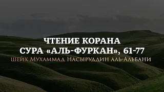 Шейх Альбани читает Коран — Сура «Аль-Фуркан», 61-77