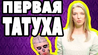 ПЕРВАЯ ТАТУИРОВКА - ДЕВУШКА ПАДАЕТ В ОБМОРОК - БОЛЬ - ЧЕЛЛЕНДЖ