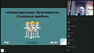 Инвентаризация  Легитимность  Основные ошибки