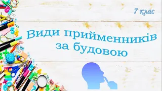 Види прийменників за будовою