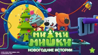 Ми-ми-мишки: Новогодние Истории