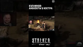 Куплинов ► Анекдоты у костра ► S.T.A.L.K.E.R.: Clear Sky