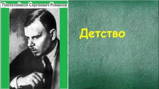Пантелеймон Сергеевич Романов.   Д℮тствο.  аудиокнига.