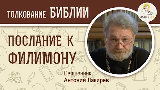 Послание к Филимону. "Рабство и способы решения этой проблемы".   Священник Антоний Лакирев