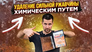 Устроим настоящий тест для "Удалителя ржавчины КППС"! Проверим, как он справится с такой ржавчиной!