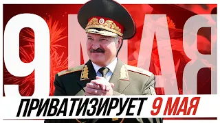 Зачем Лукашенко приватизирует 9 мая?