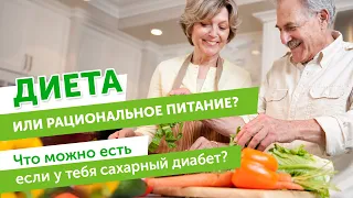 Диета или рациональное питание? Что можно есть если у тебя сахарный диабет?