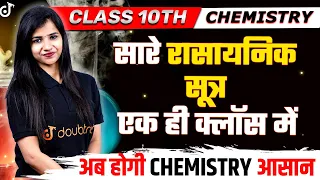सारे रासायनिक सूत्र एक ही क्लॉस में | अब होगी CHEMISTRY आसान | Rasayanik Sutra Kaise Banaen