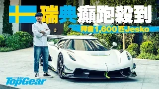 Koenigsegg Jesko 1,600匹神跑殺到香港（內附字幕）｜TopGear HK 極速誌