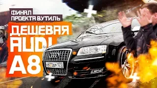 #Дешевая Ауди А8. Финал Вутиль