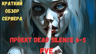 Краткий обзор сервера Dead Silence PVE 6s DayZ