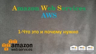 AWS -  Amazon Web Services - Что это и почему тебе это нужно