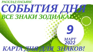 КАРТА ДНЯ 🔴 СОБЫТИЯ ДНЯ 9 марта 2022 (1 часть) 🚀 Цыганский пасьянс - расклад ❗ Знаки ОВЕН – ДЕВА