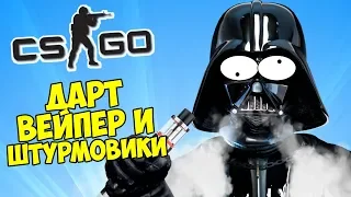 💨 ЗВЕЗДНЫЕ ВОЙНЫ: ДАРТ ВЕЙПЕР И ШТУРМОВИКИ - CS:GO Прятки (КС ГО Маньяк)