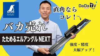 高精度！【シンワ測定】たためるエルアングルNext