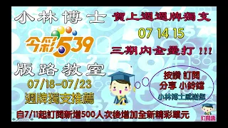 07/18-07/23今彩539週牌獨支推薦 上週週牌獨支07 14 15全壘打 六期共開四次 7/11起新增500訂閱人次將增加新單元  歡迎分享訂閱