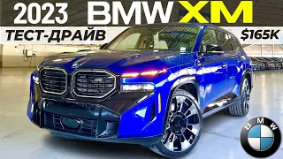 Самый дорогой новый BMW XM 2023. Тест-драйв и обзор БМВ XM