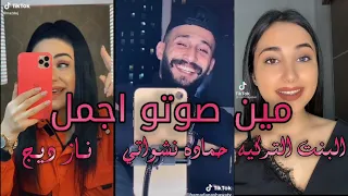 تيك توك/تحدي الاصوات🔥👌/بين حمادة نشواتي/و ناز ديج😻💞/و البنت التركية/مين اغنية/والله شكلي حبيتك/احلا