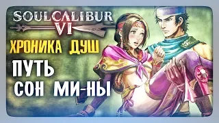 ХРОНИКА ДУШ: Путь Сон Ми-ны ✅ SoulCalibur VI | SoulCalibur 6 Прохождение