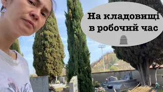 Vlog 225. Моя робота - прибираю могили на цвинтарі 💀🤷🏻‍♀️ #франція