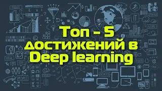 Топ - 5 достижений в Deep learning