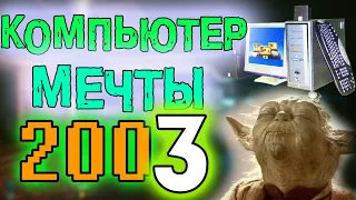 478 ИГРОВАЯ СТАНЦИЯ ИГРОВОЙ ХАЙЕНД ПК 2003 НА PENTIUM 4