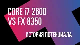 Вперед в прошлое. i7 2600 vs FX 8350: история потенциала