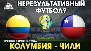 Копа Америка. Четвертьфинал. Колумбия - Чили! | Прогноз и ставка | Какой будет тотал?