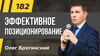 Олег Брагинский. ТРАБЛШУТИНГ 182. Эффективное позиционирование