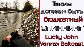 Что может спиннинг для твичинга. Твичинг с мультом. Lucky John Vanrex Baitcast.