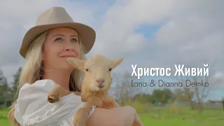 ХРИСТОС ЖИВИЙ | Lana & Dianna Demko | Премєра 2024