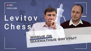 Живые ли шахматные фигуры? / "Levitov Chess Live"