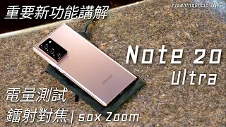 [中字]【深入評測】Samsung Galaxy Note 20 Ultra 重點新功能講解｜電量測試｜雷射對焦 50X Zoom｜9ms 低延時 S Pen！FlashingDroid 出品