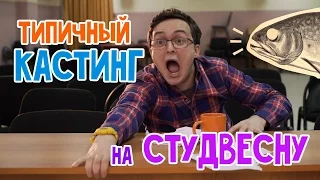 Типичный кастинг на Студвесну