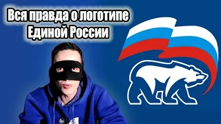 Вся правда о логотипе Единой России