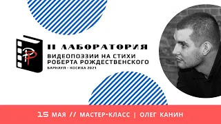 Драматург Олег КАНИН // Мастер-класс | Запись трансляции 15.05.2021 г.