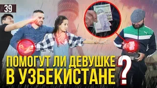 Помогут ли Узбеки девушке на улицах Ташкента. Социальный Эксперимент