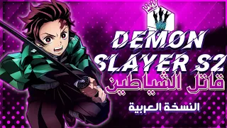 قاتل الشياطين الجزء الثاني أغنية البداية | Op Demon Slayer S2