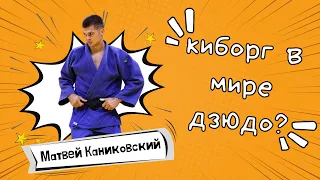 САХАР ВАЖЕН ДЛЯ СПОРТСМЕНА? Матвей Каниковский, какой таинственный киборг мира дзюдо на самом деле.